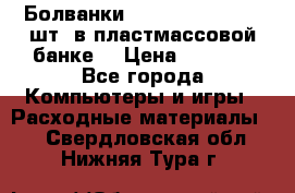 Болванки Maxell DVD-R. 100 шт. в пластмассовой банке. › Цена ­ 2 000 - Все города Компьютеры и игры » Расходные материалы   . Свердловская обл.,Нижняя Тура г.